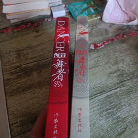《舞者》火卷 冰卷 两本 海岩著