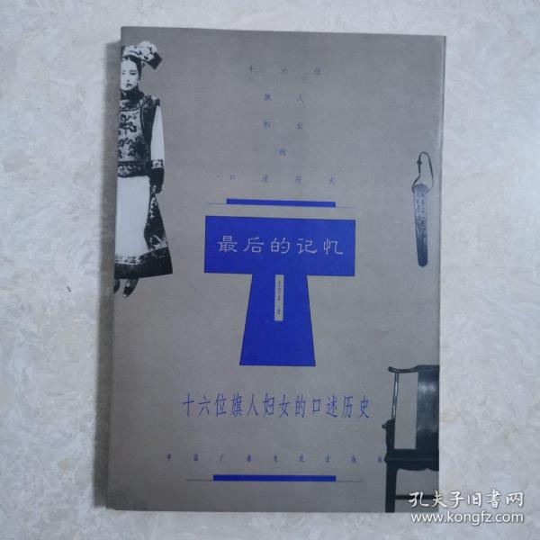 最后的记忆：十六位旗人妇女的口述历史