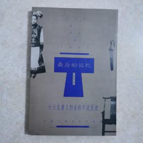 最后的记忆：十六位旗人妇女的口述历史