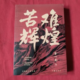 苦难辉煌【全新没开封】