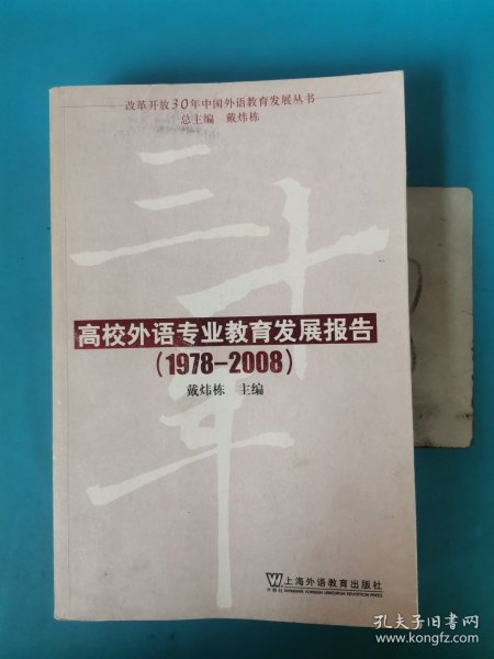 改革开放30年中国外语教育发展丛书：高校外语专业教育发展报告