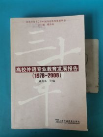 改革开放30年中国外语教育发展丛书：高校外语专业教育发展报告