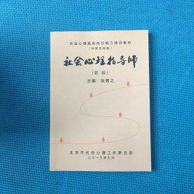 社会心理指导师(初级)