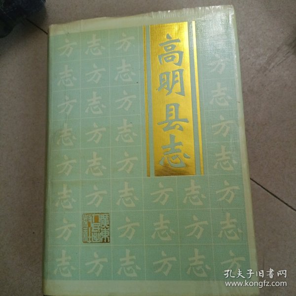 高明县志