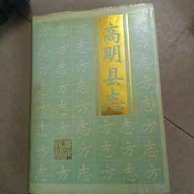 高明县志