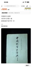 中国钱币大辞典 先秦卷 秦汉篇 北宋篇 元明篇 金银币篇 革命钱币篇 ……高价收购 卖不掉需要快速回款的联系 这两年经济不景气 行情不好 处理好书的老板特别多