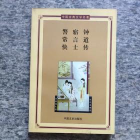 警寤钟常言道快士传——中国古典文学名著