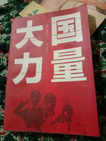大国力量