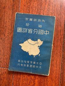 中国分省祥图1946民国