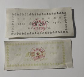 1989年济南市平阴县物资局临时购煤票，平阴县粮票煤票