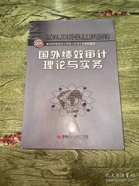 国外绩效审计理论与实务