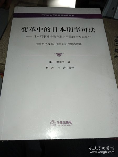 变革中的日本刑事司法——日本刑事诉讼法和刑事司法改革专题研究