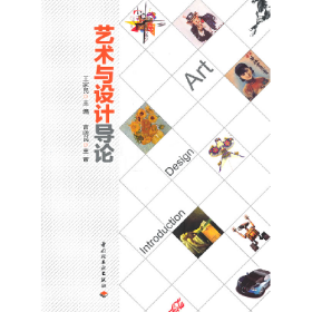 艺术与设计导论9787501982271中国轻工业出版社