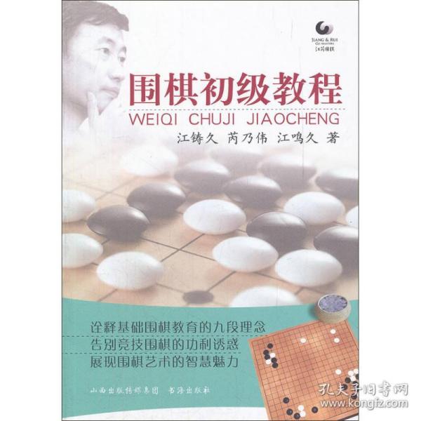 围棋初级教程江铸久书海出版社