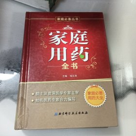 家庭用药全书