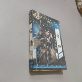 痞仙中集