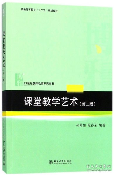 课堂教学艺术（第二版）