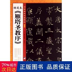 书家案头必备碑帖（第一辑）：诸遂良《雁塔圣教序》