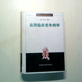 實用臨床老年病學