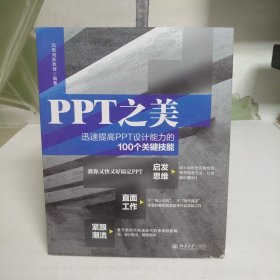 PPT之美：迅速提高PPT设计能力的100个关键技能 凤凰高新教育著