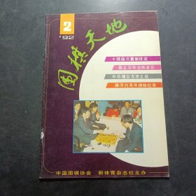 围棋天地（1992年第2期）