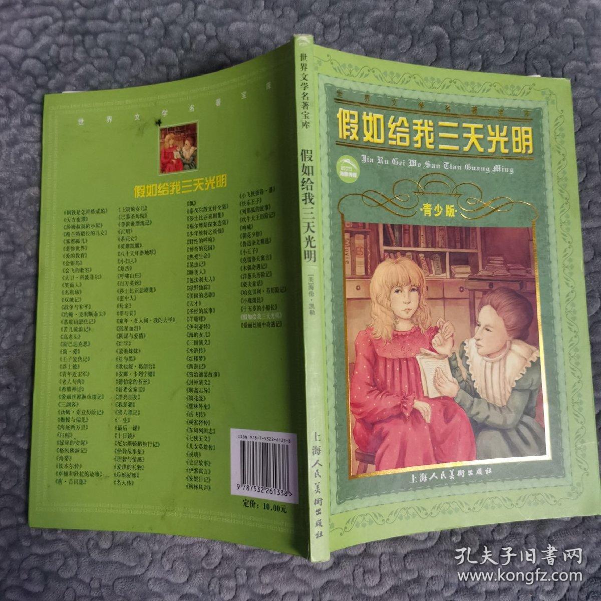 世界文学名著宝库：假如给我三天光明