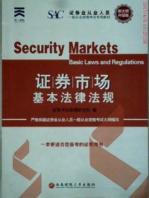 新大纲版 证券从业人员一般从业资格考试专用教材《证券市场基本法律法规》