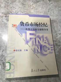 货币市场经纪：欧洲主导的金融服务业