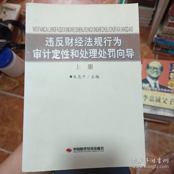 违反财经法规行为审计定性和处理处罚向导（上）