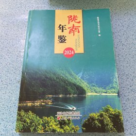 陇南年鉴（2024）