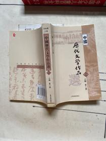 中国历代文学作品  上 （上编 第二册）