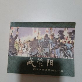 西汉演义连环画之一五： 战荥阳