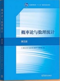 二手概率论与数理统计第五版5版浙江大学盛骤谢式千潘承毅高等教