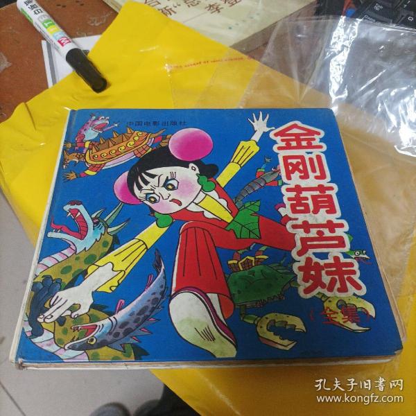 金刚葫芦妹