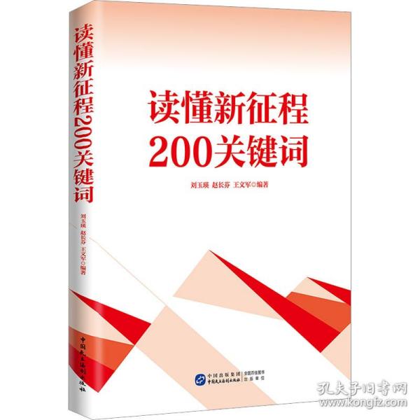 读懂新征程200关键词 政治理论 作者 新华正版