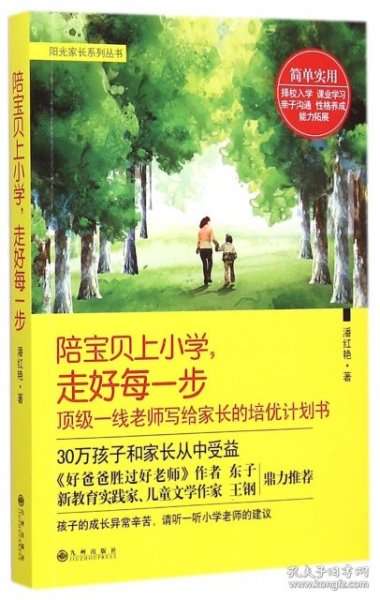 陪宝贝上小学，走好每一步