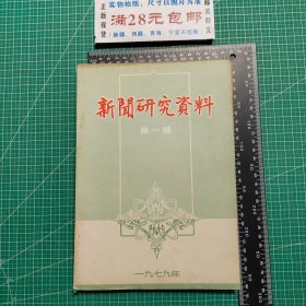 创刊号，新闻研究资料1978