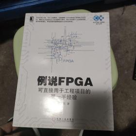 例说FPGA：可直接用于工程项目的第一手经验