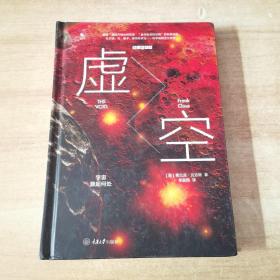 虚空：宇宙源起何处（精装版）