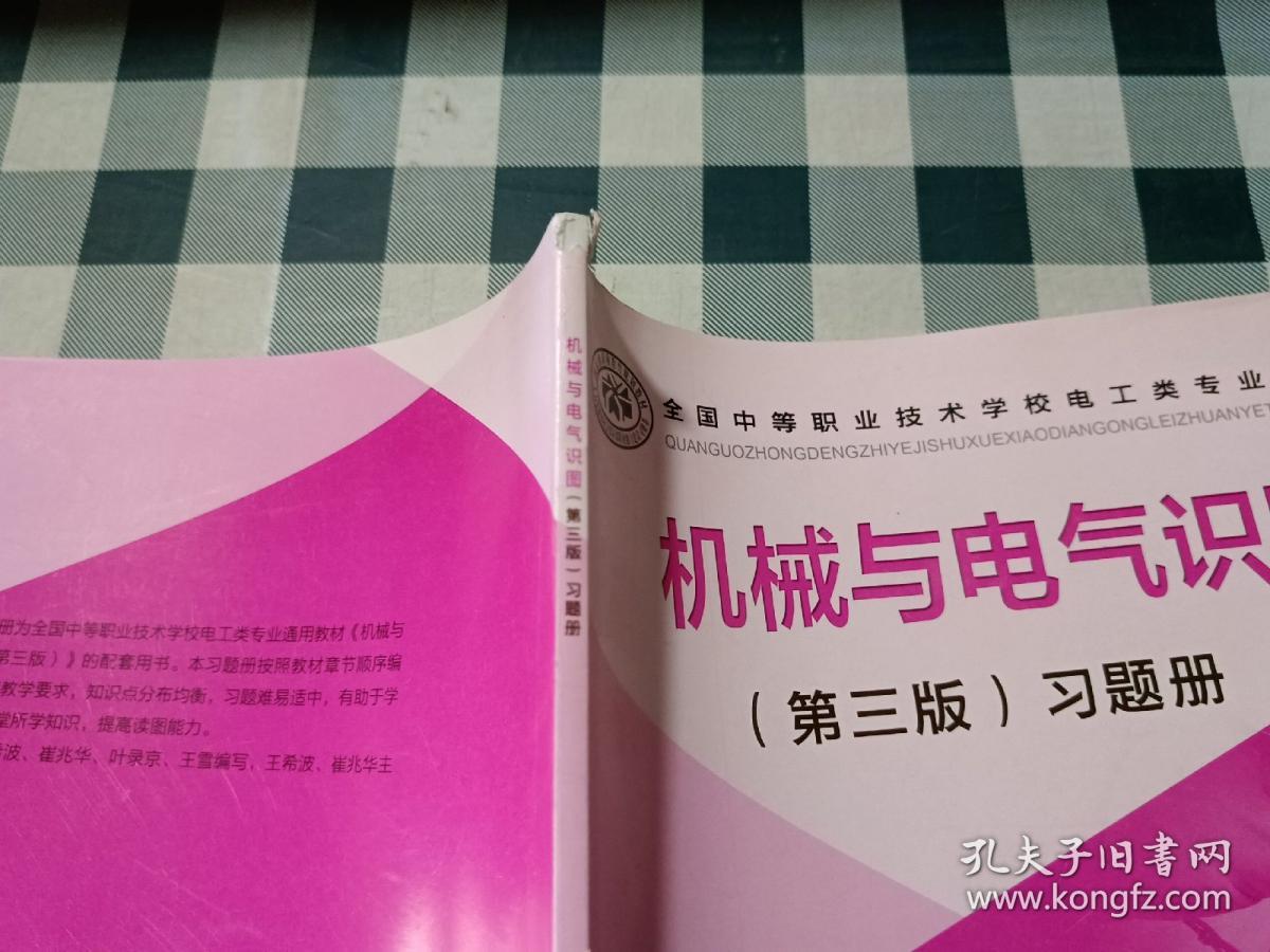 全国中等职业技术学校电工类专业通用教材：机械与电气识图（第3版）习题册