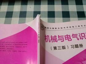 全国中等职业技术学校电工类专业通用教材：机械与电气识图（第3版）习题册