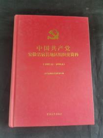 中国共产党安徽省宿县地区组织史资料（1987.11-1999.4）