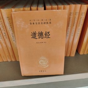 道德经（中华经典名著全本全注全译）