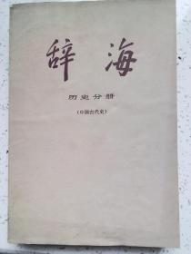 辞海 历史分册(中国古代史)