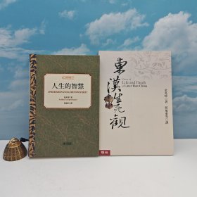 618年中礼包19号：余英时 · 台湾联经版《東漢生死觀》（价值230元以上；锁线胶订）+限量布面印花精裝毛边本 · 叔本华 著；韦启昌 译（韦启昌签名+钤印）· 香港中和版《人生的智慧（豆瓣9分以上）》（布面精装，一版一印）