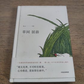 草间居游