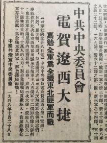 《东北日报》第1008号，中华民国37年10月30日，【中共中央委员会电荷辽西大捷】。
