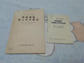 中华人民共和国铁道部铁路铺轨施工技术规范1963年，铁路铺轨工程技术安全规则1962年  两本合售