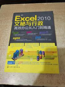 Excel 2010文秘与行政：高效办公从入门到精通