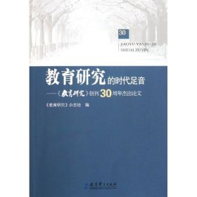 教育研究的时代足音--教育研究创刊30周年杰出论文